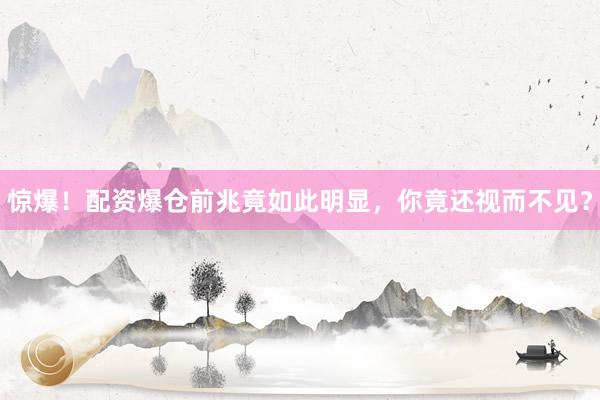 惊爆！配资爆仓前兆竟如此明显，你竟还视而不见？